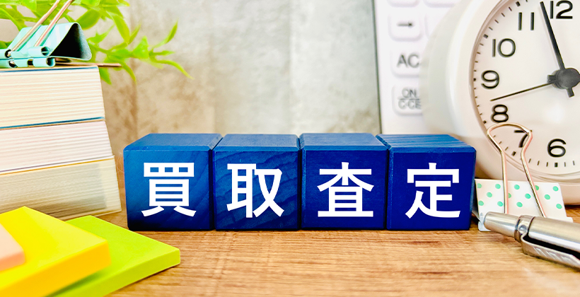買取査定